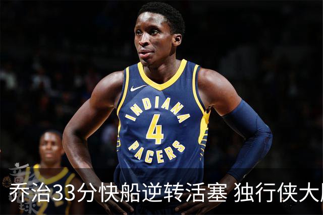 乔治33分快船逆转活塞 独行侠大胜雷霆4连胜