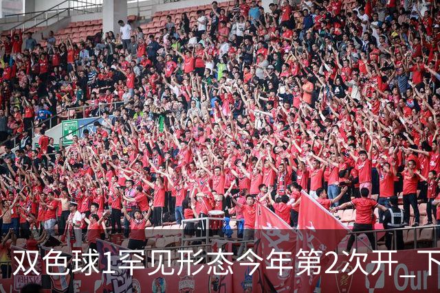 双色球1罕见形态今年第2次开 下期蓝球看这几码