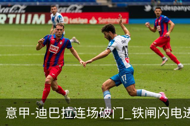 意甲-迪巴拉连场破门 铁闸闪电进球 罗马2-1告捷