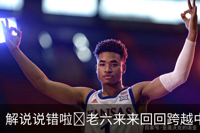 解说说错啦🧠老六来来回回跨越中线 为何不是回场违例？