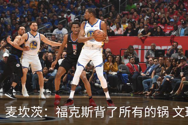 麦坎茨：福克斯背了所有的锅 文班亚马4场都拉胯才是最大罪人
