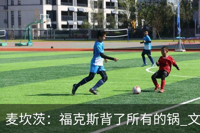 麦坎茨：福克斯背了所有的锅 文班亚马4场都拉胯才是最大罪人